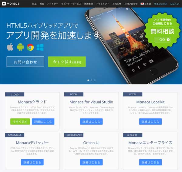 Monaca公式サイト